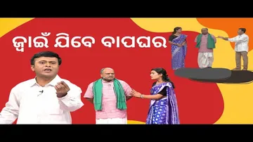 THE GREAT ODISHA POLITICAL CIRCUS EP 764| ଜ୍ୱାଇଁ ଯିବେ  ବାପଘର