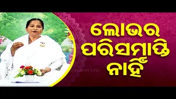 Sarve Bhabantu Sukhinah | Special Episode on Greed