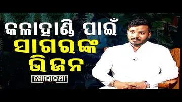 Khola Katha with Bhawanipatna Sadar MLA Sagar Charan Das