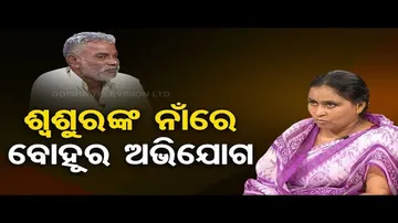 Asha Ra Aloka | Woman Makes Allegations Against Father-in-Law | Watch