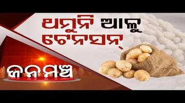 Jana Mancha: Special Discussion on Potato Crisis in Odisha