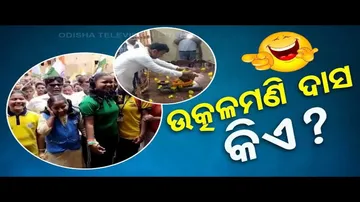 News Fuse: Who is Utkalmani Das? The name has been completely diminished!