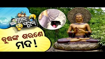 News Fuse 03 SEPT 2024 | ଡ୍ୟୁଟି ନିଦ ଓ ମତ | ଫ୍ୟୁଜ୍ Views |