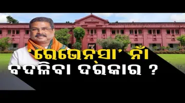 Jana Mancha: Special Discussion on Renaming of Ravenshaw University