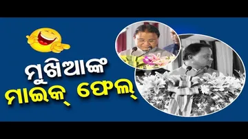 News Fuse: Mic Malfunction Interrupts CM’s Speech