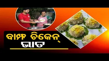 Taste of Odisha | Know the Secret Recipe of Chicken Rice Without Usage of Oil