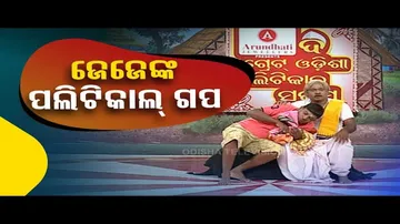 The Great Odisha Political Circus | Elderly Man Narrates His Political Story