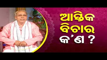Sarve Bhabantu Sukhinah: Special Episode on Difference Between Aastik and Nastik