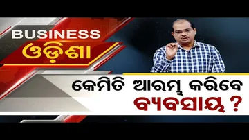 Business Odisha: Know How to Start New Business Venture