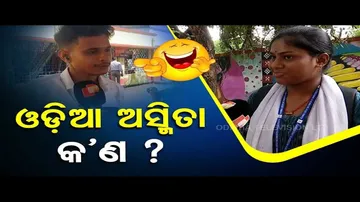 News Fuse: Check Knowledge of Locals about Odia Asmita