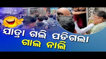 News Fuse | Chaotic Situation Erupts During Jatra | WATCH