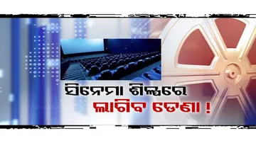 ସିନେମା ଶିଳ୍ପରେ ଲାଗିବ କି ରଙ୍ଗ ?