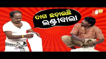 The Great Odisha Political Circus: Special Episode of Removing Stains from Politicians’ Clothes