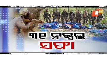 ସୁରକ୍ଷାକର୍ମୀଙ୍କ ଗୁଳିରେ ଟଳିଛନ୍ତି ୩୧ ମାଓବାଦୀ।