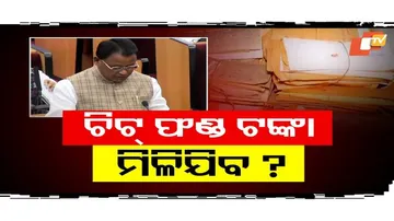 Chit Fund Victim Compensation Process to Be Simplified: Odisha CM Mohan Majhi in Assembly