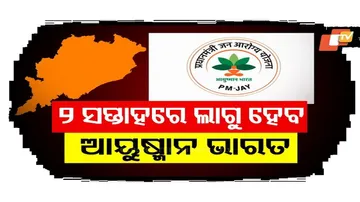 ୨ ସପ୍ତାହ ଭିତରେ ଲାଗୁ ହେବ ଆୟୁଷ୍ମାନ ଭାରତ
