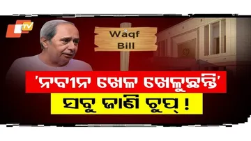 BJD Rift Over Waqf Bill Vote: Questions Raised Over Party President Naveen Patnaik\'s Silence