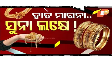 Special Story: No More Gold Grabs! Prices Soaring, Expected to Touch 1 Lakh Mark Soon