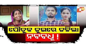 Newlywed Woman Allegedly Killed for Dowry Torture By In-Laws in Odisha\'s Rajnagar