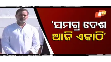 ଆଜି ସମଗ୍ର ଦେଶ ଏକାଠି ଛିଡ଼ା ହୋଇଛି...