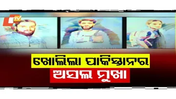 ପଦାରେ ପଡ଼ିଲା ପାକିସ୍ତାନର ଅସଲ ଚେହେରା