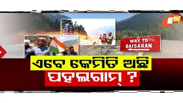 ଏବେ କେମିତି ଅଛି ପହଲଗାମ୍? 