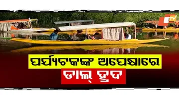 କାଶ୍ମୀର ଉପତ୍ୟକା ନିସ୍ତବ୍ଧ