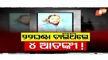 ୨୨ ଘଣ୍ଟା ଚାଲିଥିଲେ ୪ ଆତଙ୍କୀ