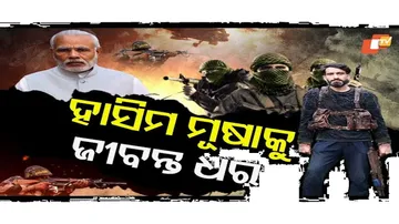 ହାସିମ ମୂଷାକୁ ଜୀବନ୍ତ ଧର 