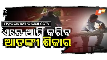 ପହଲଗାମର ଛକ ଛକରେ ଲାଗିଲା CCTV