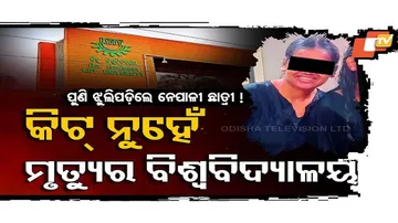 ନେପାଳୀଙ୍କ ପାଇଁ ସୁରକ୍ଷୀତ ନୁହେଁ କିଟ୍‌ !