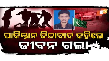 ପାକିସ୍ତାନ ଜିନ୍ଦାବାଦ କହିବା ପଡ଼ିଗଲା ମହଙ୍ଗା