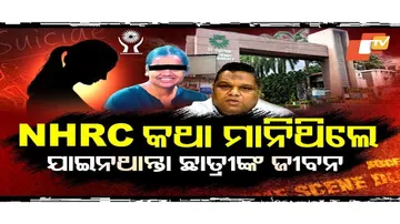 NHRC କଥା ମାନିଥିଲେ ଯାଇନଥାନ୍ତା ଛାତ୍ରୀଙ୍କ ଜୀବନ