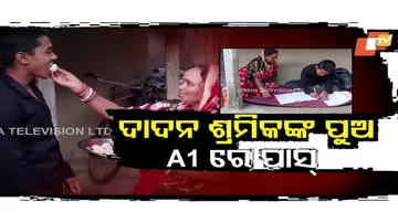 ବାପା ଦାଦନ ଶ୍ରମିକ ମାଆ ଗୃହିଣୀ..ପୁଅ ମେଟ୍ରିକରେ A1ରେ ପାସ୍