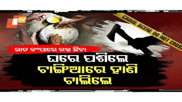 ଖାଉଥିବା ବେଳେ ଟାଙ୍ଗିରେ ହାଣି ଦେଲେ ପଡ଼ୋଶୀ