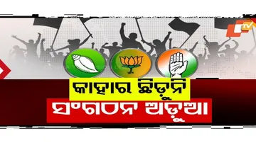 କିଏ ମଙ୍ଗୁଆଳ ଖୋଜୁଛି ତ ଆଉ କାହାର ଛାମୁଆ ସଂଗଠନ ହୋଇପାରୁନି