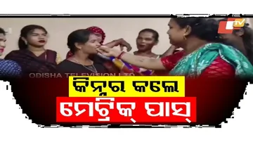 ୯ ଜଣ କିନ୍ନର କଲେ ମେଟ୍ରିକ ପାସ୍