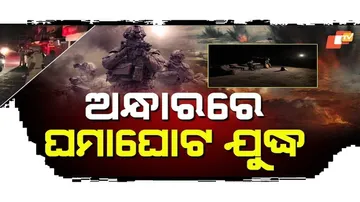 ଅନ୍ଧାର ଭିତରେ ଶତ୍ରୁକୁ କିଭଳି ମୁକାବିଲା କରିବ ସେନା?
