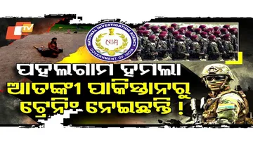 ଆତଙ୍କୀ ପାକିସ୍ତାନରୁ ଟ୍ରେନିଂ ନେଇଛନ୍ତି!