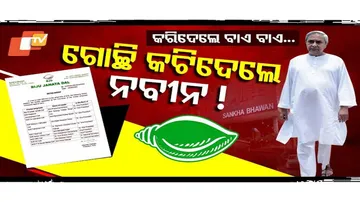 ଯିଏ ପାଟି ଖୋଲିଥିଲେ, ତାଙ୍କ ପାଇଁ ନାହିଁ ବଡ଼ ପଦବୀ