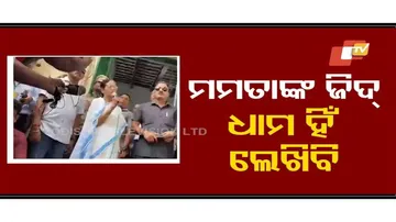 ତମର ଏତେ ଆପତ୍ତି କଣ ପାଇଁ ?