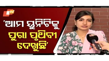 ‘ଆମ ୟୁନିଟିକୁ ପୁରା ପୃଥିବୀ ଦେଖୁଛି’