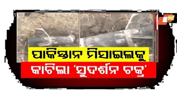 ପାକିସ୍ତାନ ମିସାଇଲକୁ କାଟିଲା ସୁଦର୍ଶନ ଚକ୍ର