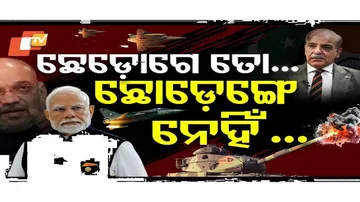 ଛାନିଆ ହୋଇଗଲାଣି ପାକିସ୍ତାନ