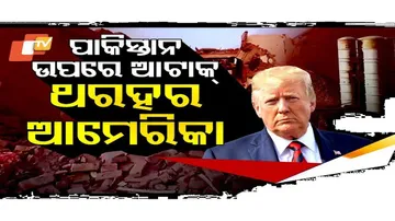 ଆମେରିକା ଥରହର !