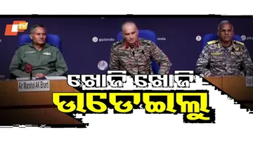 ଜଳ, ସ୍ଥଳ ଓ ଆକାଶ ବାହିନୀ ପକ୍ଷରୁ ପ୍ରେସ୍ ମିଟ୍...