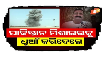 ମାଟିରେ ମିଶିଲା ପାକିସ୍ତାନୀ ମିଶାଇଲ୍