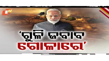 ସେପଟୁ ଗୁଳି ଚଳାଇଲେ, ଏପଟୁ ଗୋଳା ବର୍ଷିବ