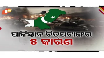 କାହିଁକି ଭାରତ ଆଗରେ ମୁଣ୍ଡ ନୁଆଁଇଲା ପାକିସ୍ତାନ?