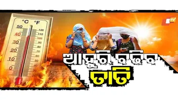 ଆହୁରି ବଢିବ ତାତି